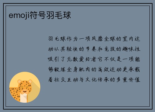 emoji符号羽毛球