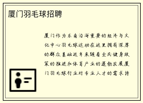厦门羽毛球招聘
