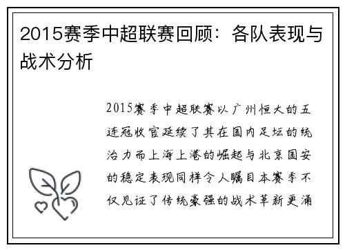 2015赛季中超联赛回顾：各队表现与战术分析