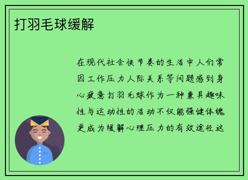 打羽毛球缓解