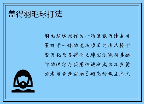盖得羽毛球打法