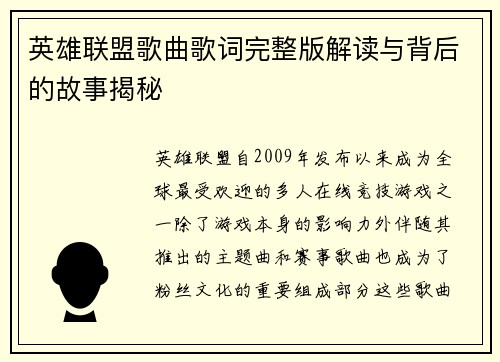英雄联盟歌曲歌词完整版解读与背后的故事揭秘