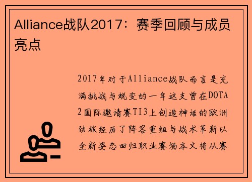 Alliance战队2017：赛季回顾与成员亮点