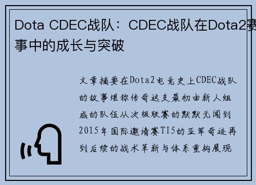 Dota CDEC战队：CDEC战队在Dota2赛事中的成长与突破