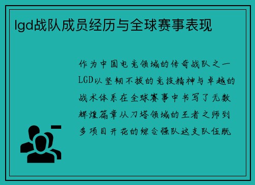 lgd战队成员经历与全球赛事表现