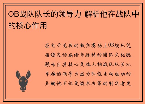 OB战队队长的领导力 解析他在战队中的核心作用