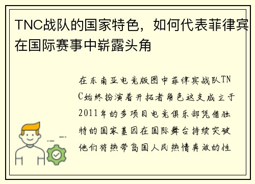 TNC战队的国家特色，如何代表菲律宾在国际赛事中崭露头角