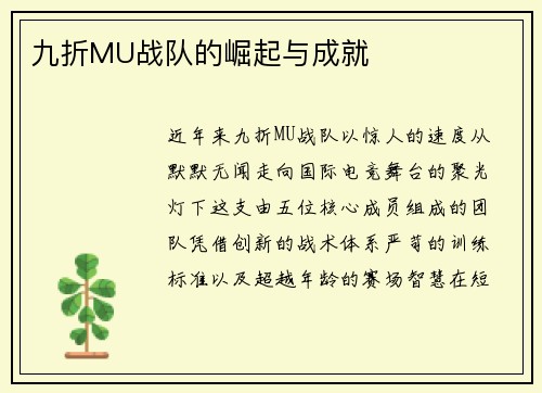 九折MU战队的崛起与成就
