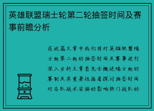 英雄联盟瑞士轮第二轮抽签时间及赛事前瞻分析