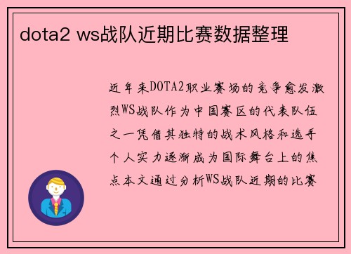dota2 ws战队近期比赛数据整理