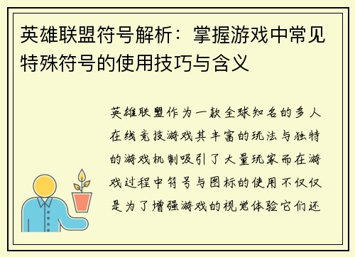 英雄联盟符号解析：掌握游戏中常见特殊符号的使用技巧与含义