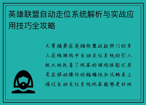 英雄联盟自动走位系统解析与实战应用技巧全攻略