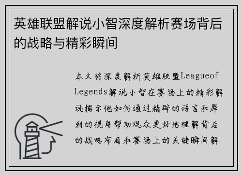 英雄联盟解说小智深度解析赛场背后的战略与精彩瞬间
