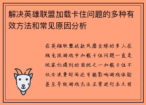 解决英雄联盟加载卡住问题的多种有效方法和常见原因分析