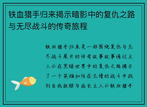 铁血猎手归来揭示暗影中的复仇之路与无尽战斗的传奇旅程