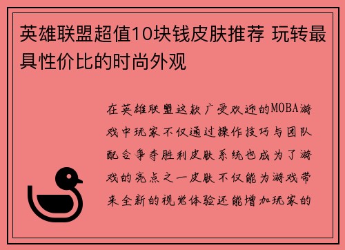英雄联盟超值10块钱皮肤推荐 玩转最具性价比的时尚外观