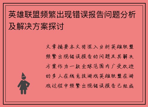 英雄联盟频繁出现错误报告问题分析及解决方案探讨