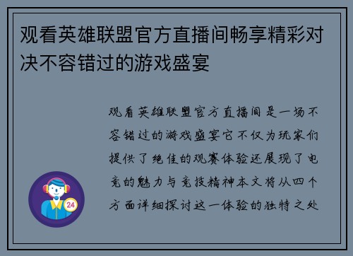 观看英雄联盟官方直播间畅享精彩对决不容错过的游戏盛宴
