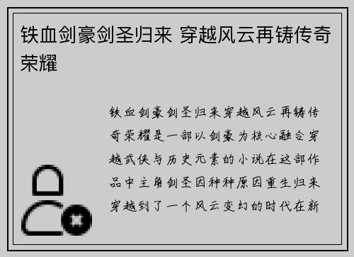 铁血剑豪剑圣归来 穿越风云再铸传奇荣耀