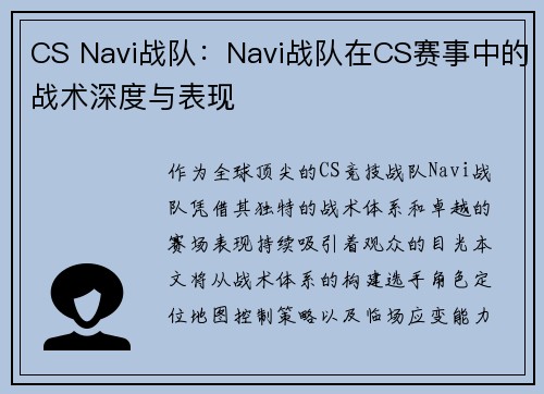 CS Navi战队：Navi战队在CS赛事中的战术深度与表现
