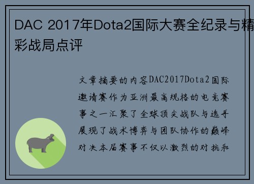 DAC 2017年Dota2国际大赛全纪录与精彩战局点评