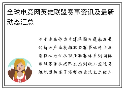 全球电竞网英雄联盟赛事资讯及最新动态汇总