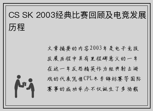 CS SK 2003经典比赛回顾及电竞发展历程