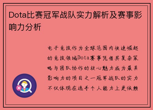 Dota比赛冠军战队实力解析及赛事影响力分析