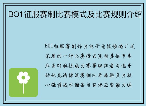 BO1征服赛制比赛模式及比赛规则介绍