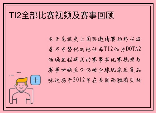 TI2全部比赛视频及赛事回顾