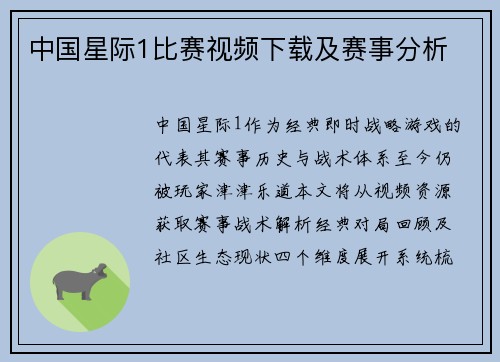 中国星际1比赛视频下载及赛事分析