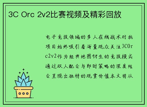 3C Orc 2v2比赛视频及精彩回放