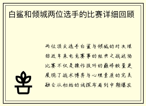 白鲨和倾城两位选手的比赛详细回顾