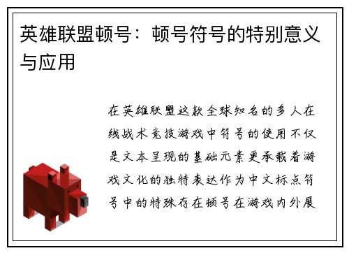 英雄联盟顿号：顿号符号的特别意义与应用