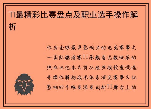 TI最精彩比赛盘点及职业选手操作解析