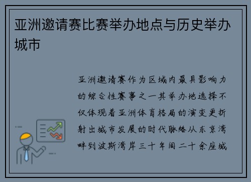 亚洲邀请赛比赛举办地点与历史举办城市