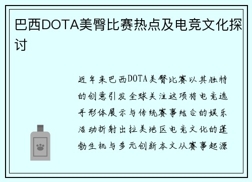 巴西DOTA美臀比赛热点及电竞文化探讨