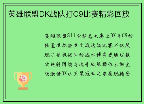 英雄联盟DK战队打C9比赛精彩回放