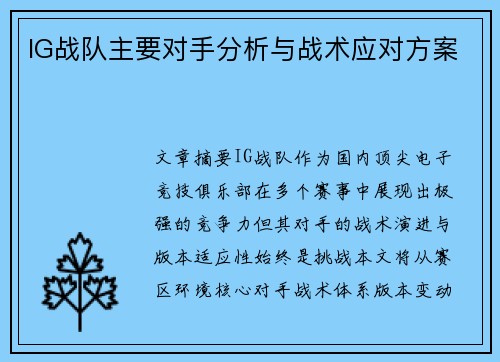 IG战队主要对手分析与战术应对方案