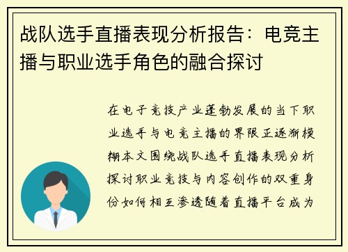 战队选手直播表现分析报告：电竞主播与职业选手角色的融合探讨