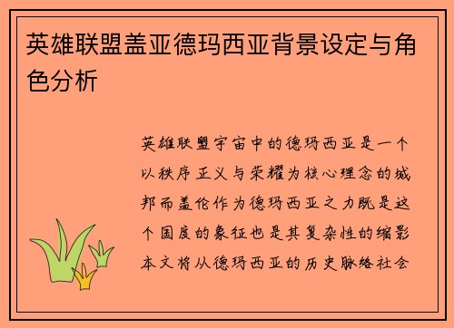 英雄联盟盖亚德玛西亚背景设定与角色分析