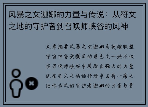 风暴之女迦娜的力量与传说：从符文之地的守护者到召唤师峡谷的风神