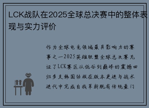 LCK战队在2025全球总决赛中的整体表现与实力评价