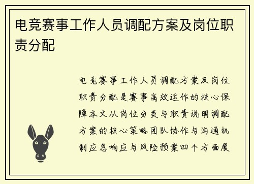 电竞赛事工作人员调配方案及岗位职责分配