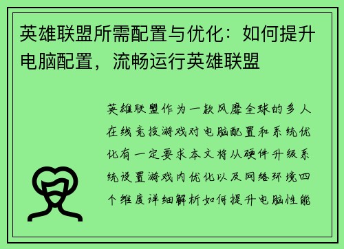 英雄联盟所需配置与优化：如何提升电脑配置，流畅运行英雄联盟