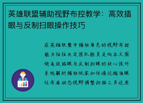 英雄联盟辅助视野布控教学：高效插眼与反制扫眼操作技巧