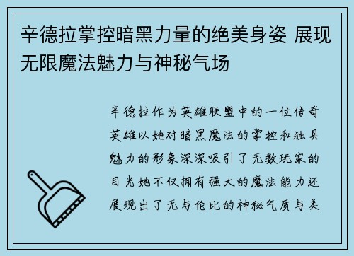 辛德拉掌控暗黑力量的绝美身姿 展现无限魔法魅力与神秘气场