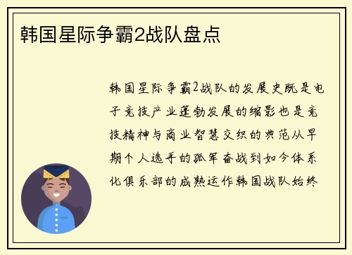 韩国星际争霸2战队盘点