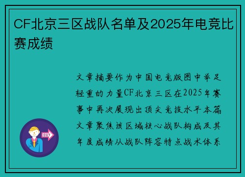 CF北京三区战队名单及2025年电竞比赛成绩