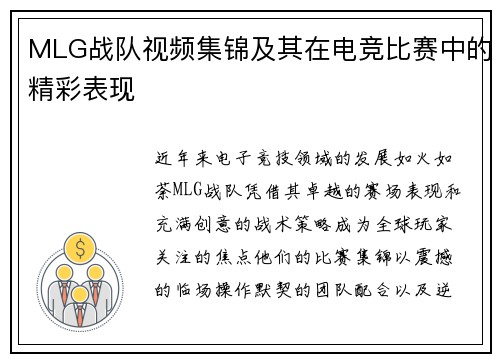 MLG战队视频集锦及其在电竞比赛中的精彩表现